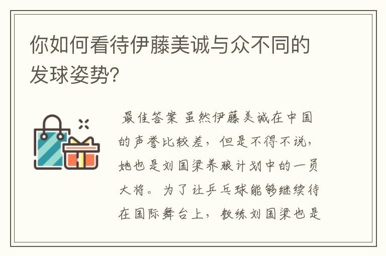 你如何看待伊藤美诚与众不同的发球姿势?