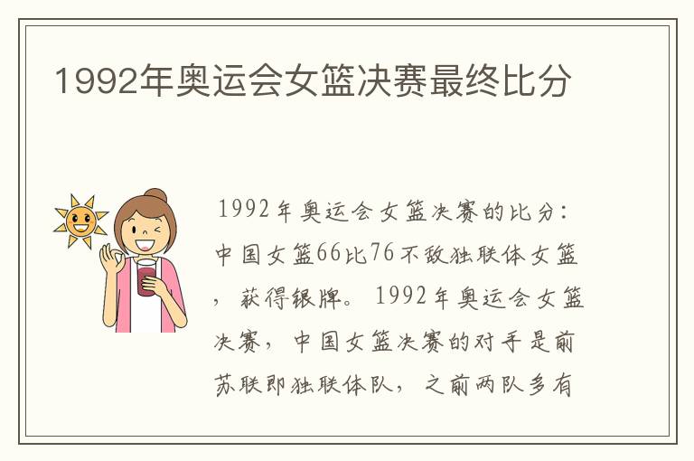 1992年奥运会女篮决赛最终比分