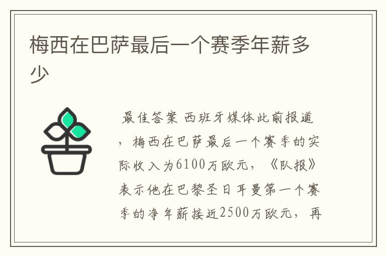 梅西在巴萨最后一个赛季年薪多少