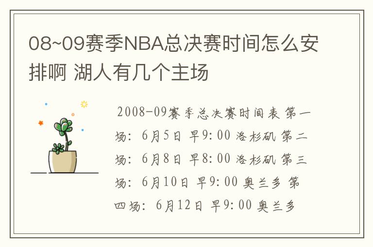 08~09赛季NBA总决赛时间怎么安排啊 湖人有几个主场