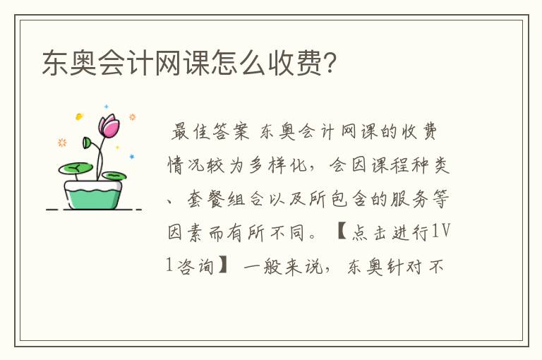 东奥会计网课怎么收费?