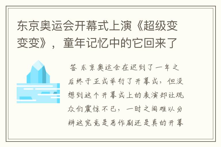东京奥运会开幕式上演《超级变变变》,童年记忆中的它回来了,你怎么看?