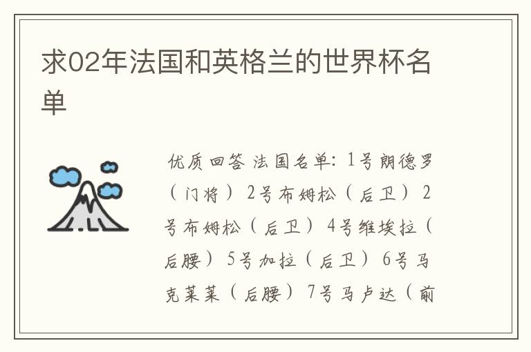 求02年法国和英格兰的世界杯名单