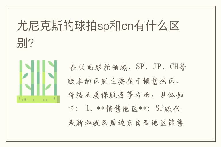 尤尼克斯的球拍sp和cn有什么区别?