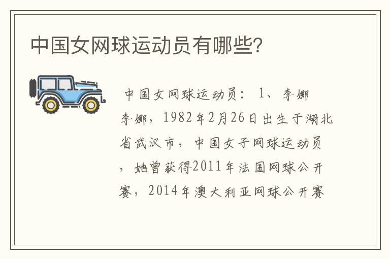 中国女网球运动员有哪些?