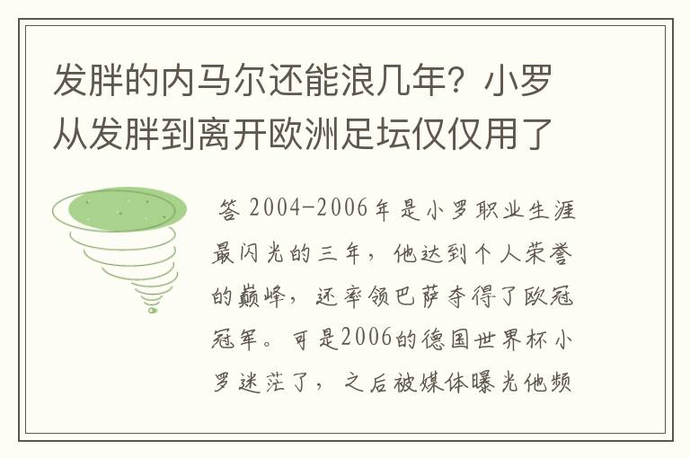 发胖的内马尔还能浪几年?小罗从发胖到离开欧洲足坛仅仅用了4年
