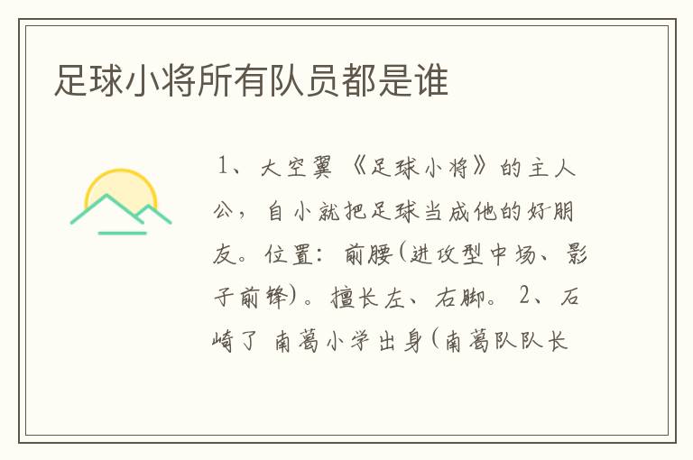 足球小将所有队员都是谁
