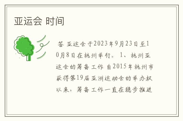亚运会 时间