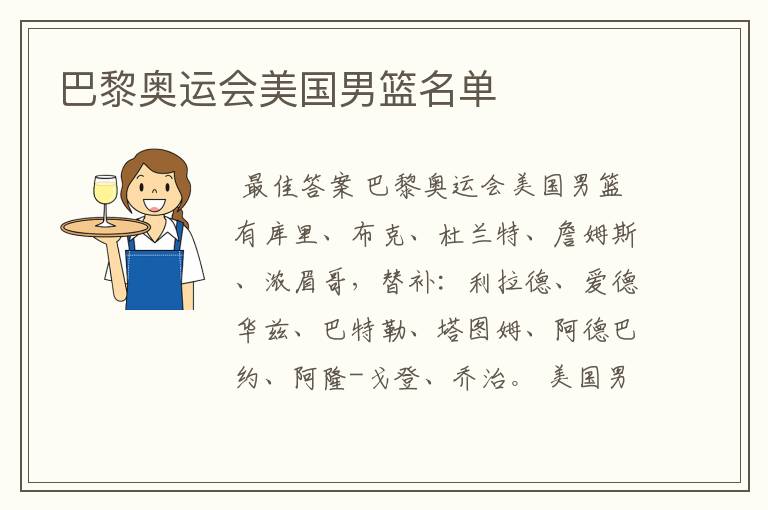 巴黎奥运会美国男篮名单