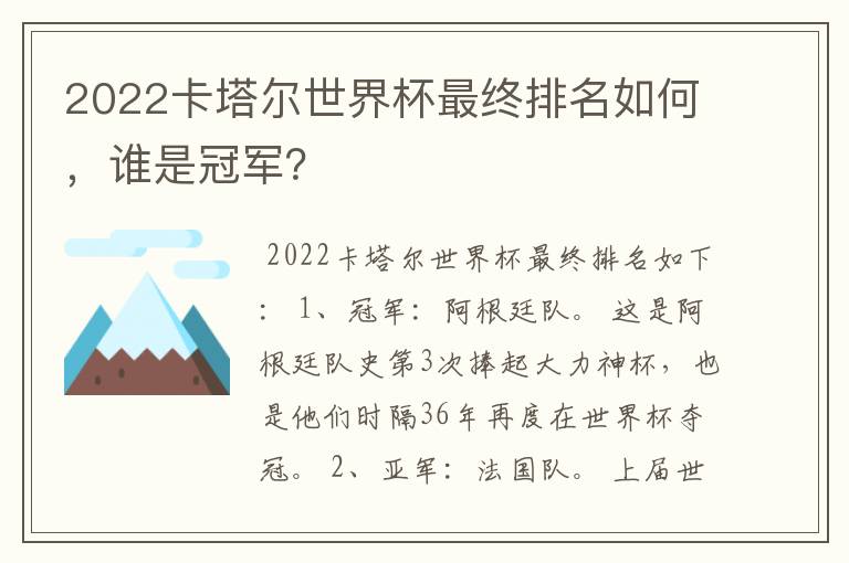 2022卡塔尔世界杯最终排名如何,谁是冠军?