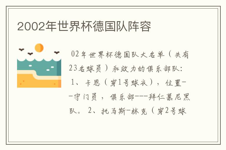 2002年世界杯德国队阵容