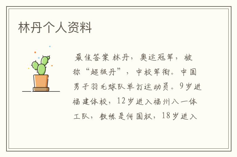 林丹个人资料