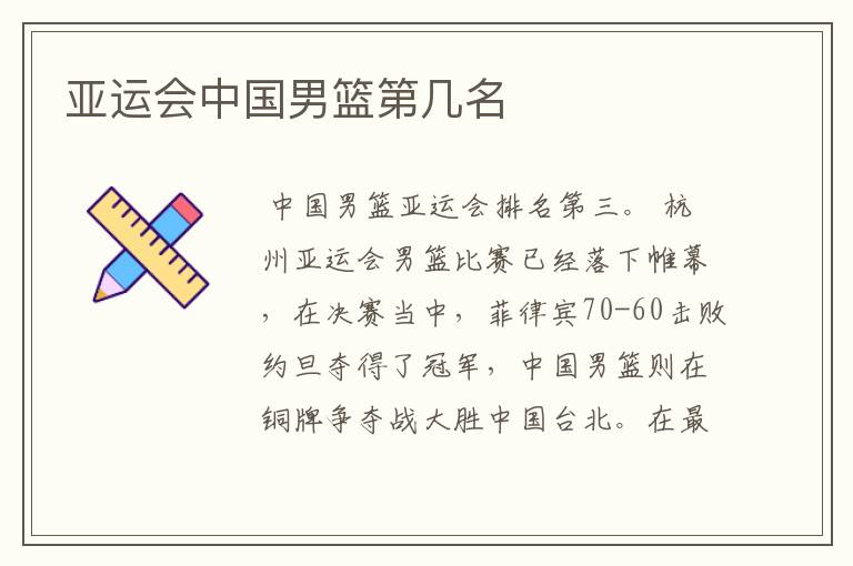 亚运会中国男篮第几名