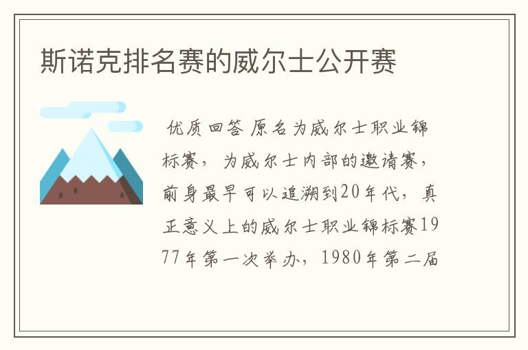 斯诺克排名赛的威尔士公开赛