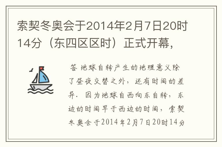 索契冬奥会于2014年2月7日20时14分(东四区区时)正式开幕,此时北京时间为2月8日0时14分.如图为“北半