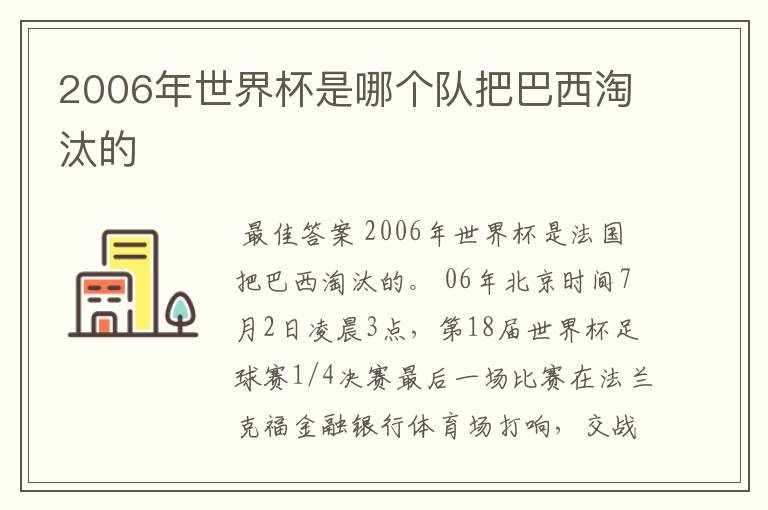 2006年世界杯是哪个队把巴西淘汰的