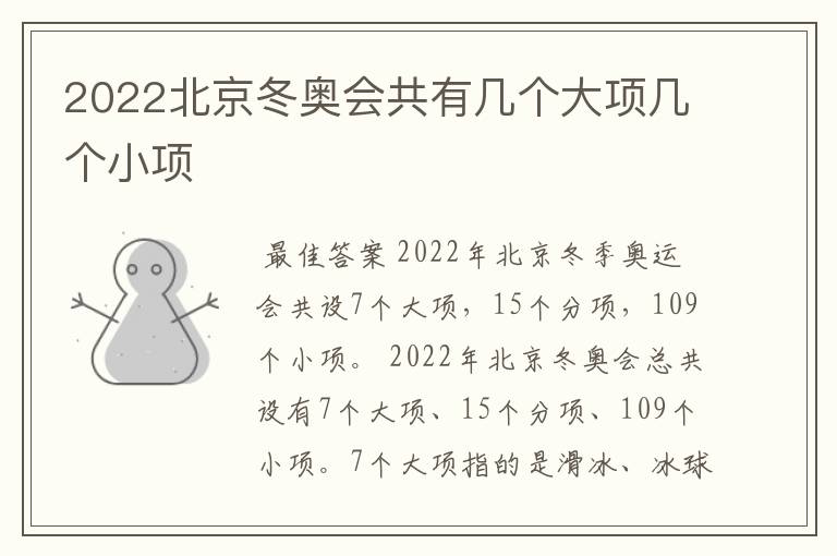 2022北京冬奥会共有几个大项几个小项
