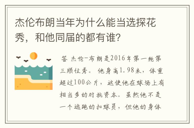 杰伦布朗当年为什么能当选探花秀,和他同届的都有谁?