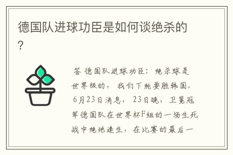 德国队进球功臣是如何谈绝杀的?