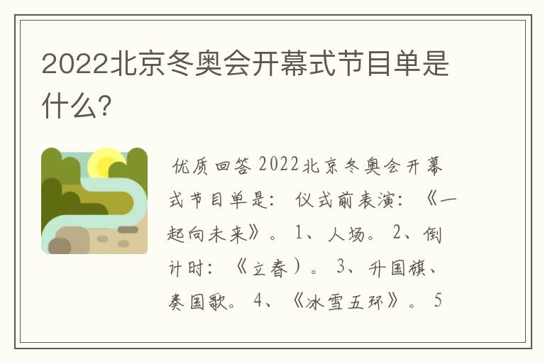 2022北京冬奥会开幕式节目单是什么?