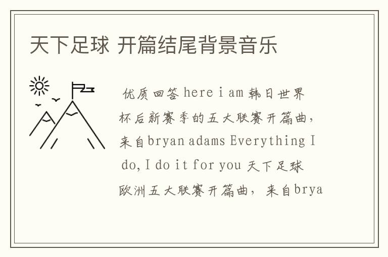 天下足球 开篇结尾背景音乐