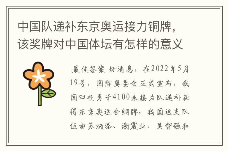 中国队递补东京奥运接力铜牌,该奖牌对中国体坛有怎样的意义?