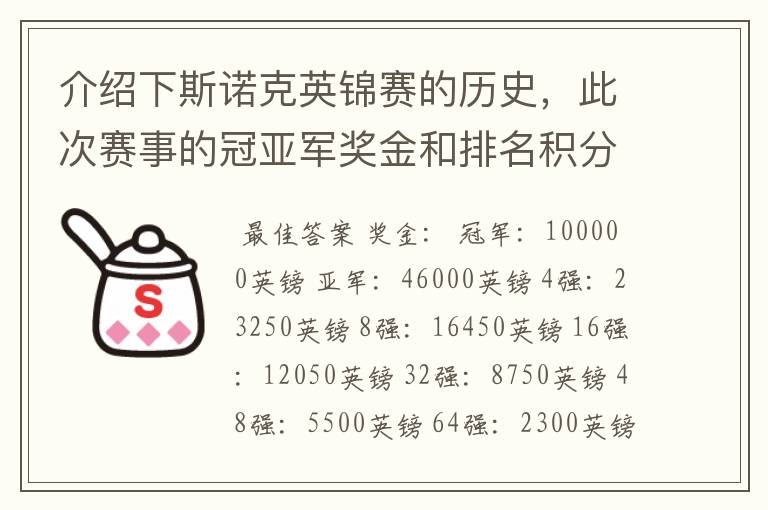 介绍下斯诺克英锦赛的历史,此次赛事的冠亚军奖金和排名积分各是多少?