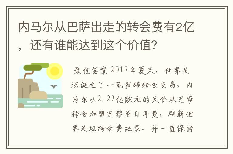 内马尔从巴萨出走的转会费有2亿,还有谁能达到这个价值?
