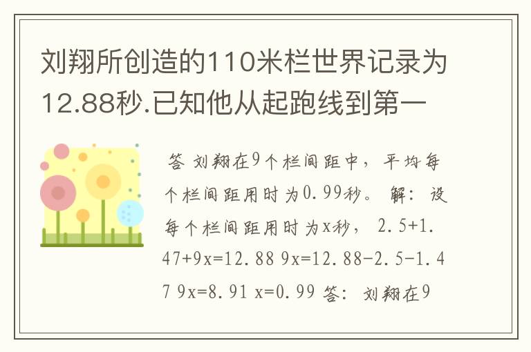 刘翔所创造的110米栏世界记录为12.88秒.已知他从起跑线到第一个栏所用的时间为2.5秒,最后一个栏到终点时间