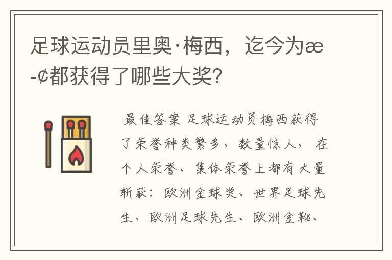 足球运动员里奥·梅西,迄今为止都获得了哪些大奖?