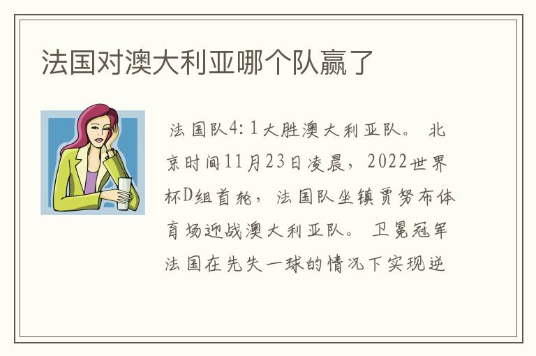 法国对澳大利亚哪个队赢了