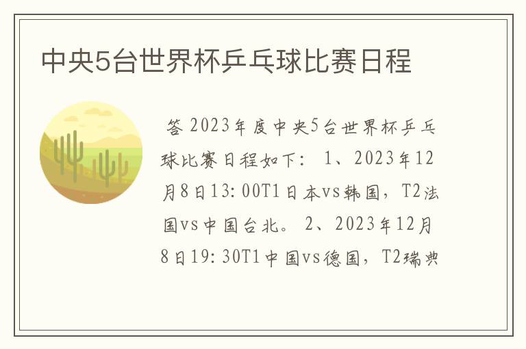中央5台世界杯乒乓球比赛日程