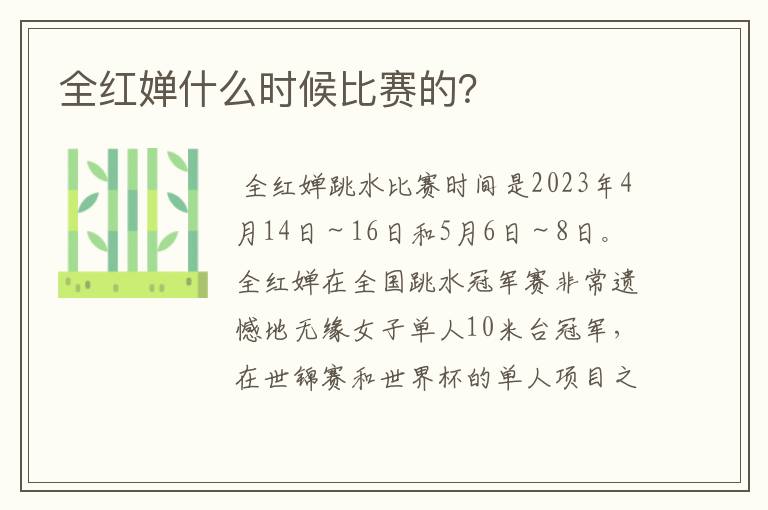 全红婵什么时候比赛的？