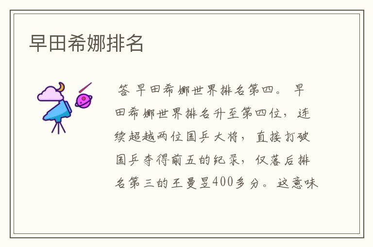早田希娜排名