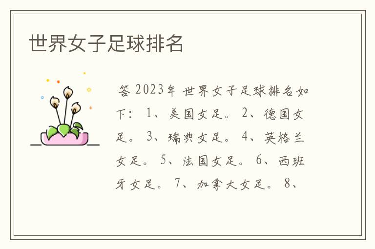 世界女子足球排名