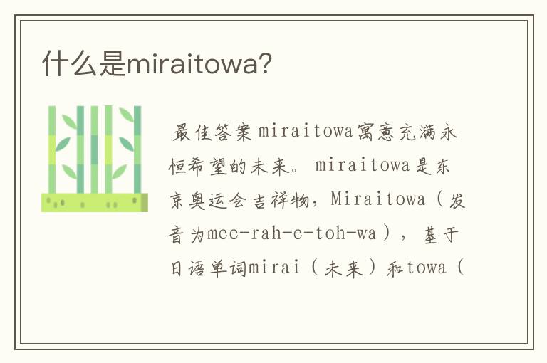 什么是miraitowa?