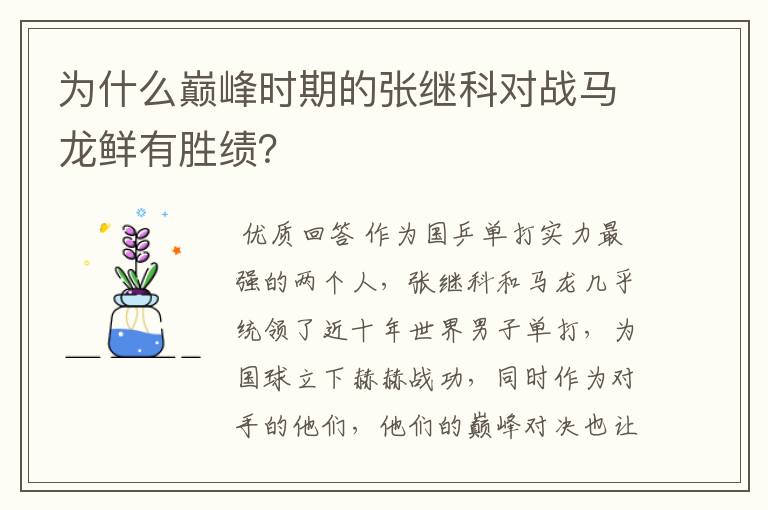 为什么巅峰时期的张继科对战马龙鲜有胜绩?