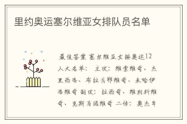 里约奥运塞尔维亚女排队员名单