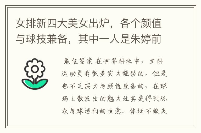 女排新四大美女出炉,各个颜值与球技兼备,其中一人是朱婷前队友