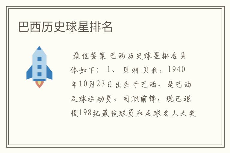 巴西历史球星排名