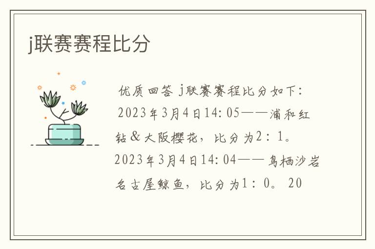 j联赛赛程比分