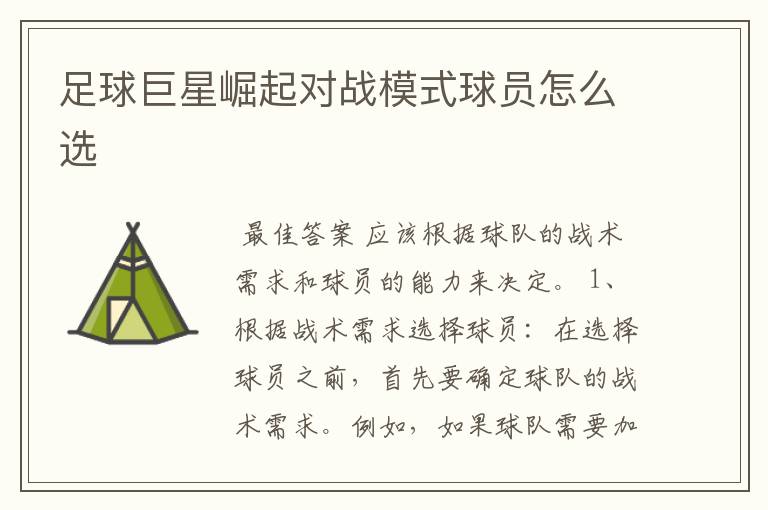 足球巨星崛起对战模式球员怎么选