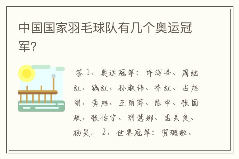 中国国家羽毛球队有几个奥运冠军？