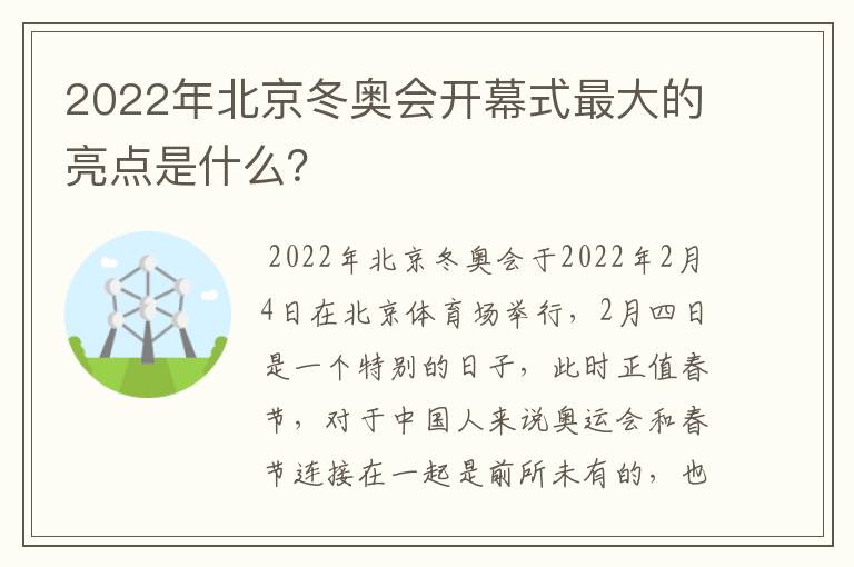 2022年北京冬奥会开幕式最大的亮点是什么？