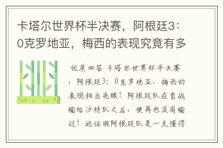 卡塔尔世界杯半决赛,阿根廷3:0克罗地亚,梅西的表现究竟有多亮眼?
