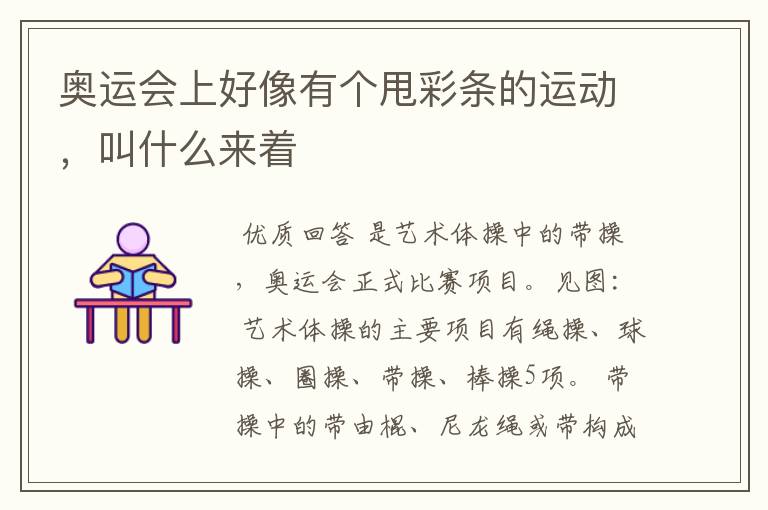 奥运会上好像有个甩彩条的运动，叫什么来着