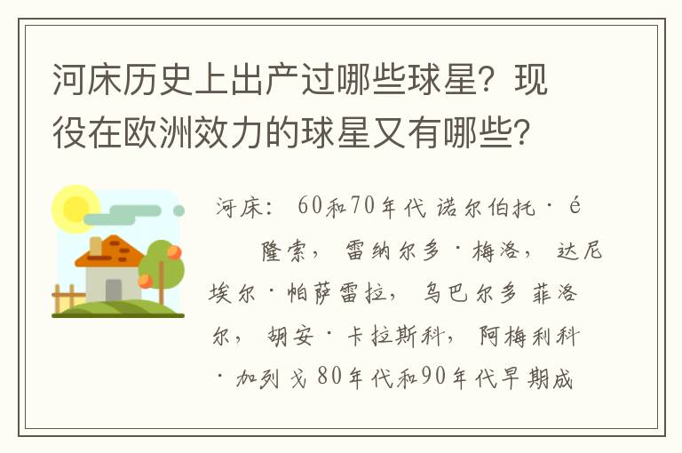 河床历史上出产过哪些球星?现役在欧洲效力的球星又有哪些?