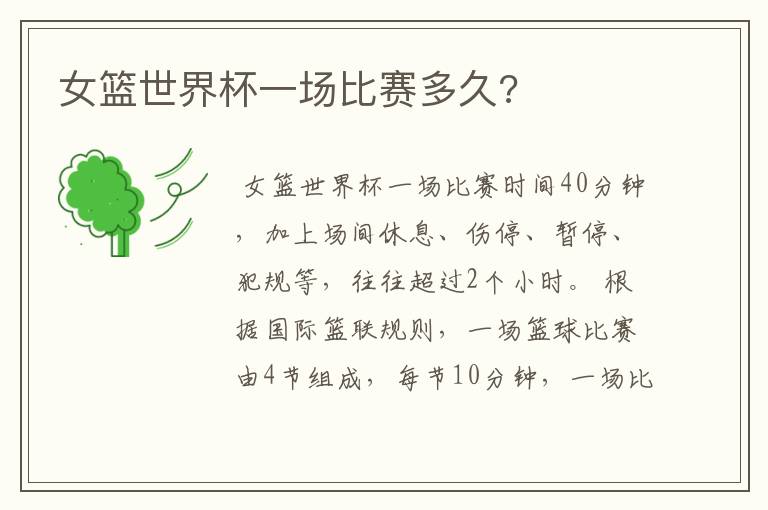 女篮世界杯一场比赛多久?