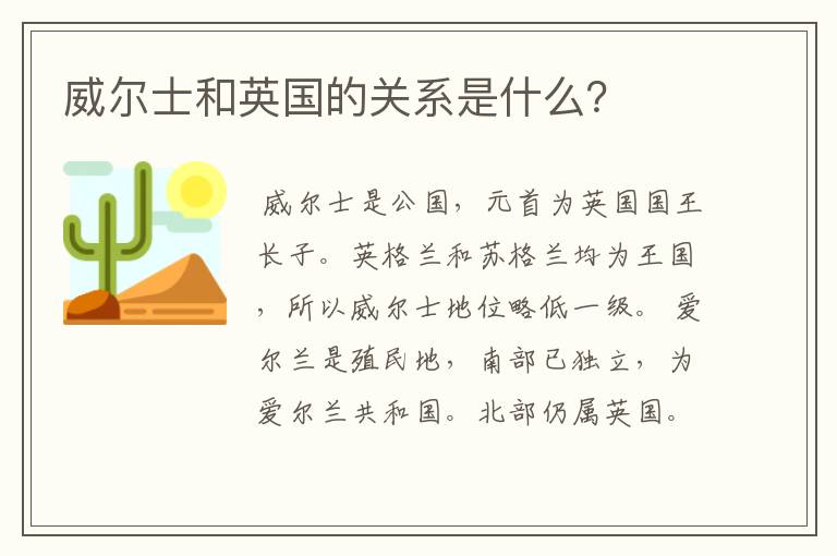 威尔士和英国的关系是什么?