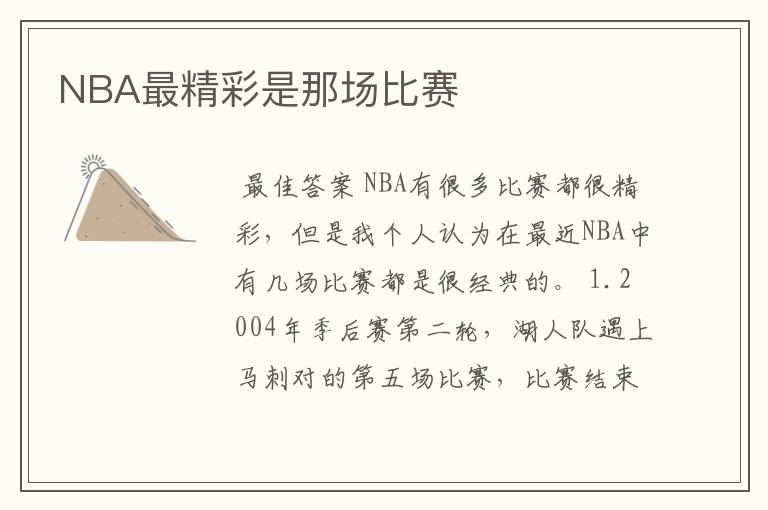 NBA最精彩是那场比赛